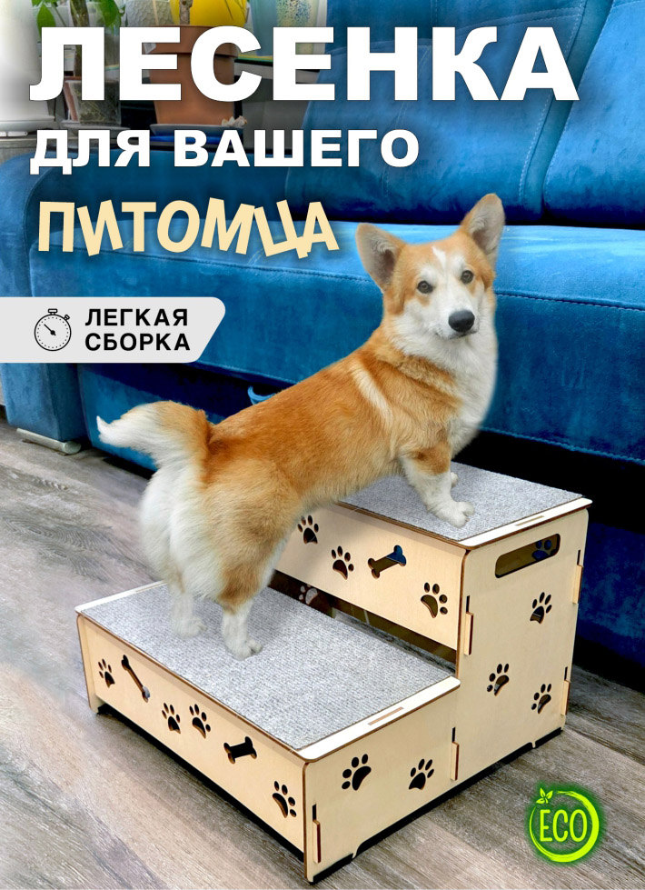 Прикроватная лесенка для животных